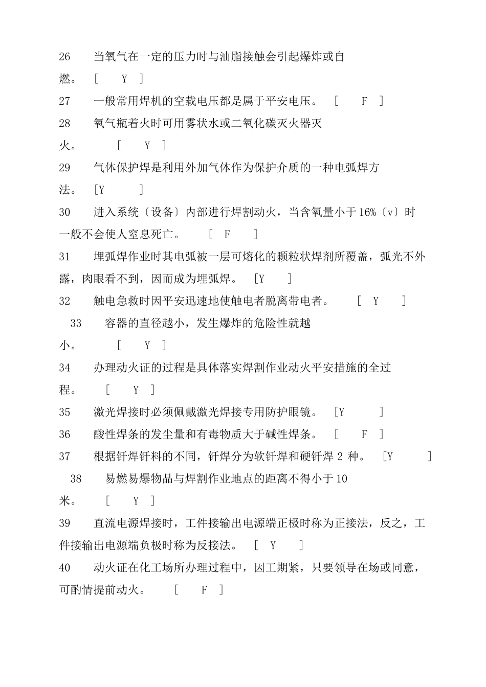 焊接与热切割作业考试题库答案_第3页