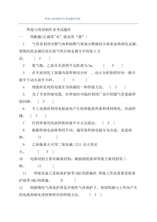 焊接与热切割作业考试题库答案