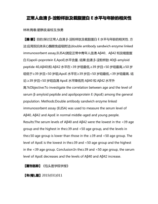 正常人血清β-淀粉样肽及载脂蛋白E水平与年龄的相关性
