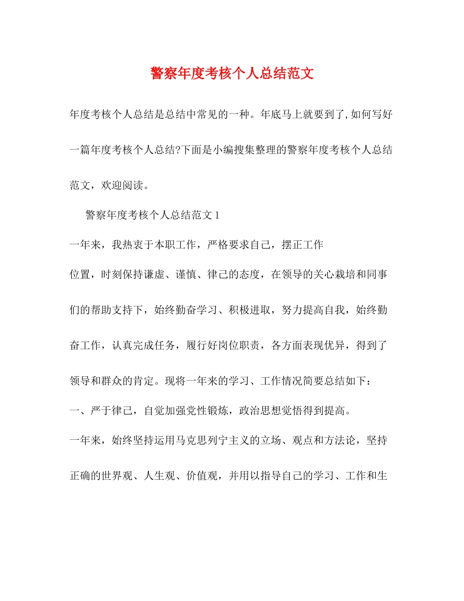 警察年度考核个人总结范文_第1页