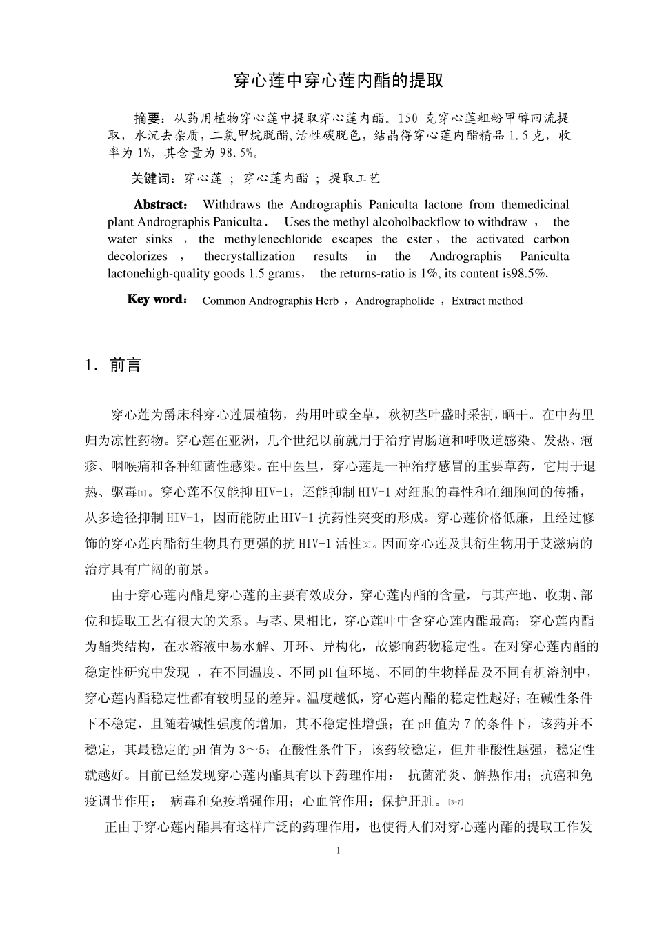 穿心莲中穿心莲内酯的提取_第1页