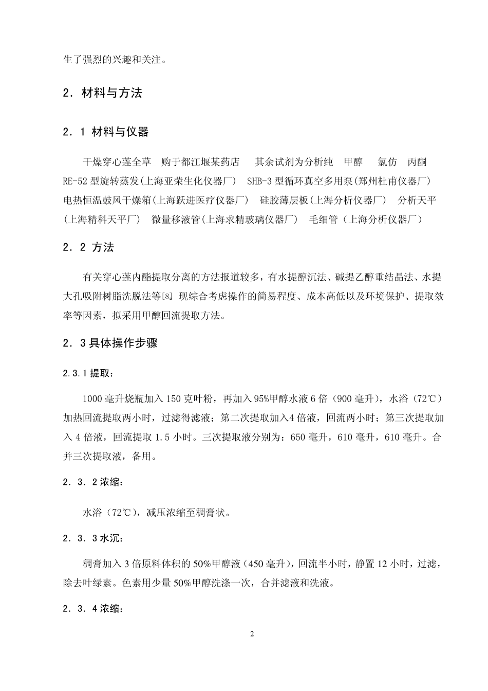 穿心莲中穿心莲内酯的提取_第2页