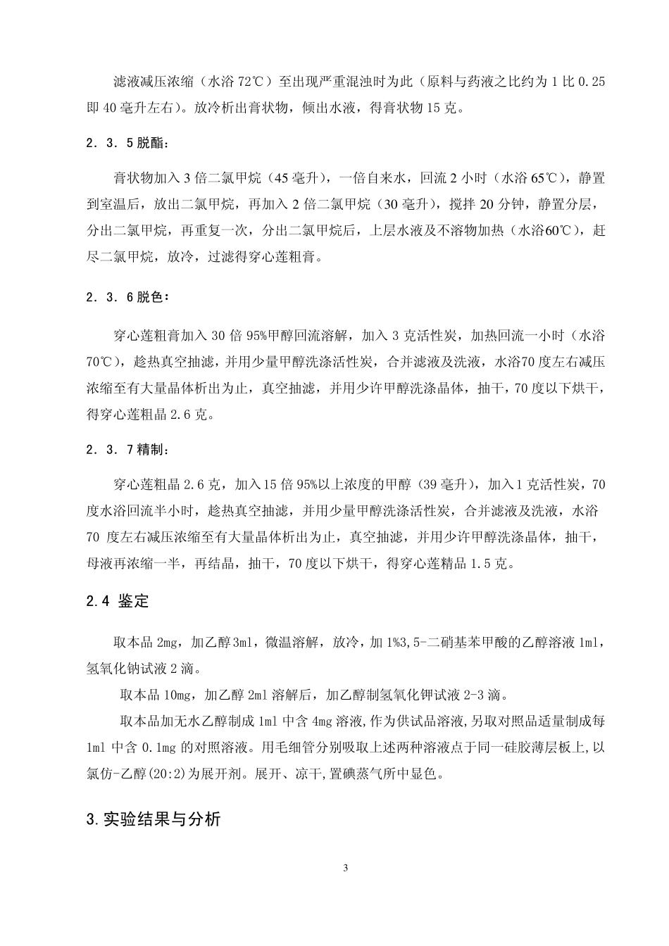 穿心莲中穿心莲内酯的提取_第3页