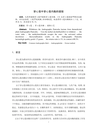 穿心莲中穿心莲内酯的提取