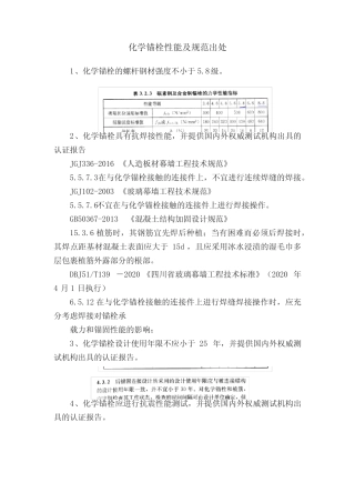 化学锚栓性能及规范出处 