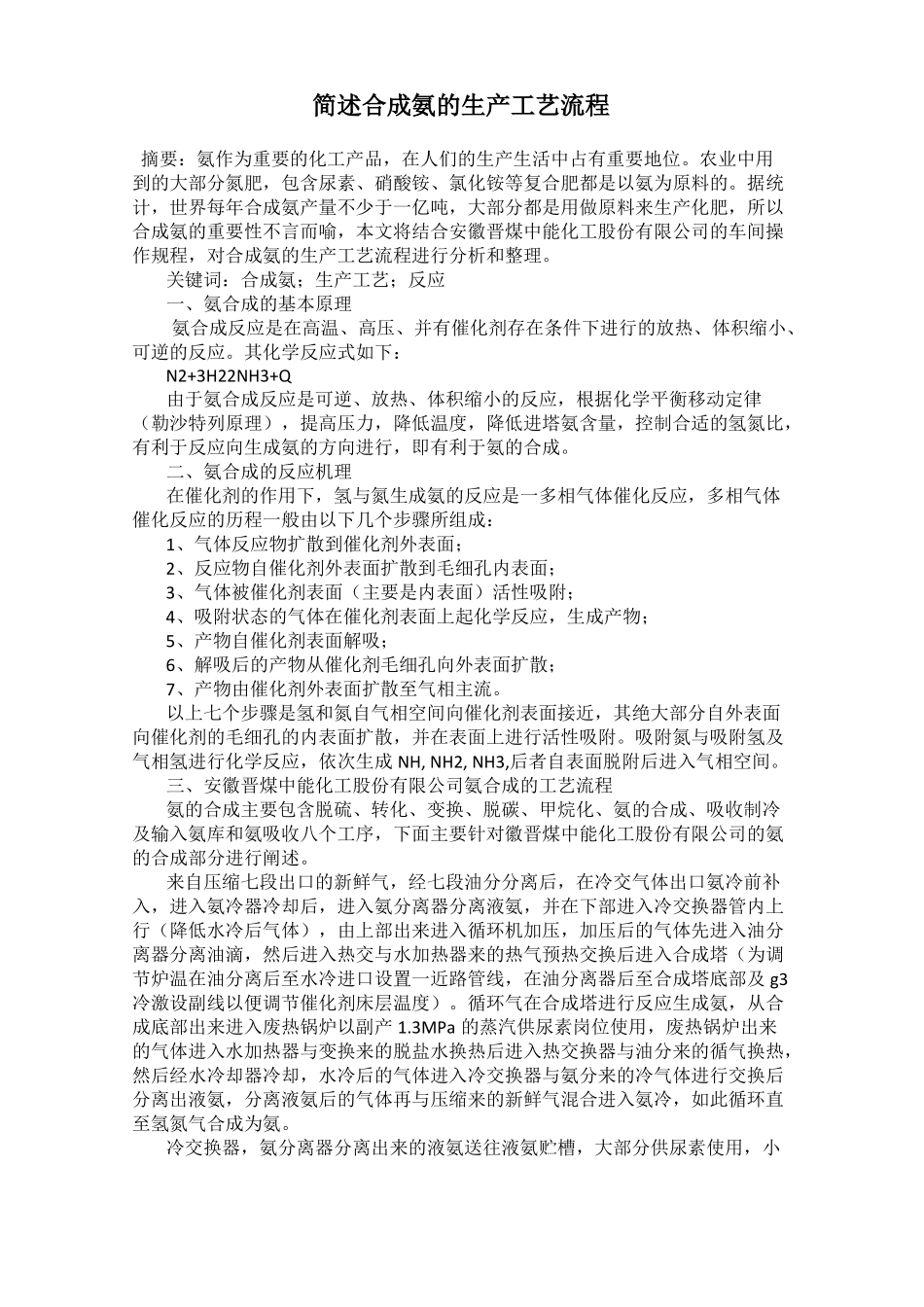 简述合成氨的生产工艺流程_第1页