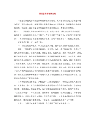 酒店客务部年终总结