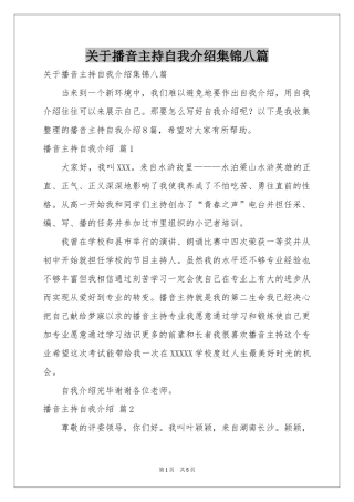 关于播音主持自我介绍集锦八篇