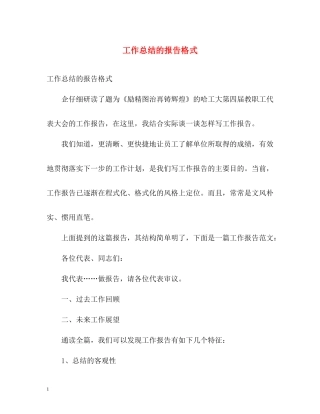 工作总结的报告格式