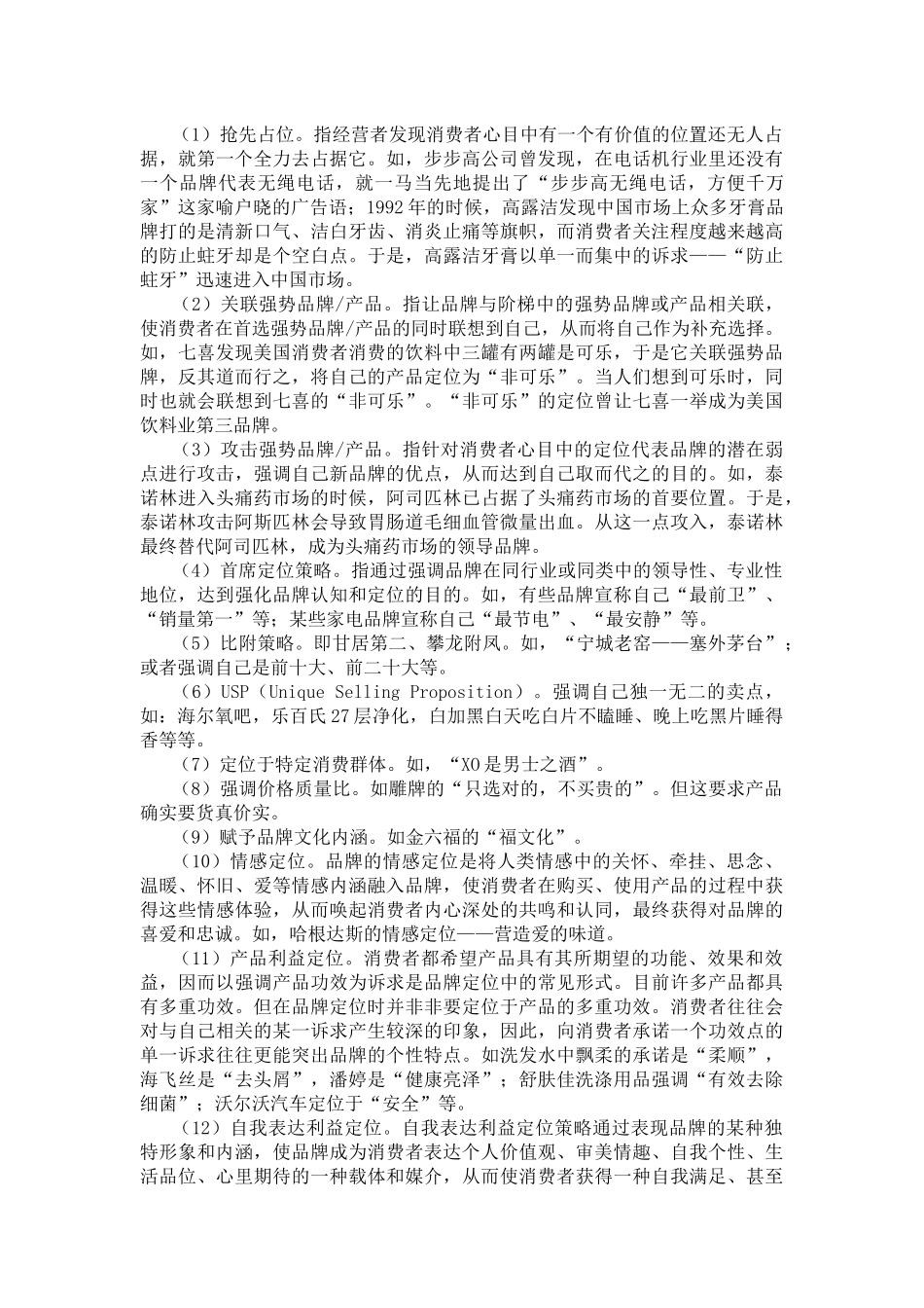 市场营销中的品牌定位浅析_第2页