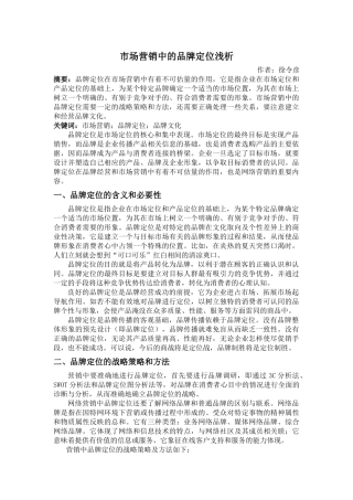 市场营销中的品牌定位浅析