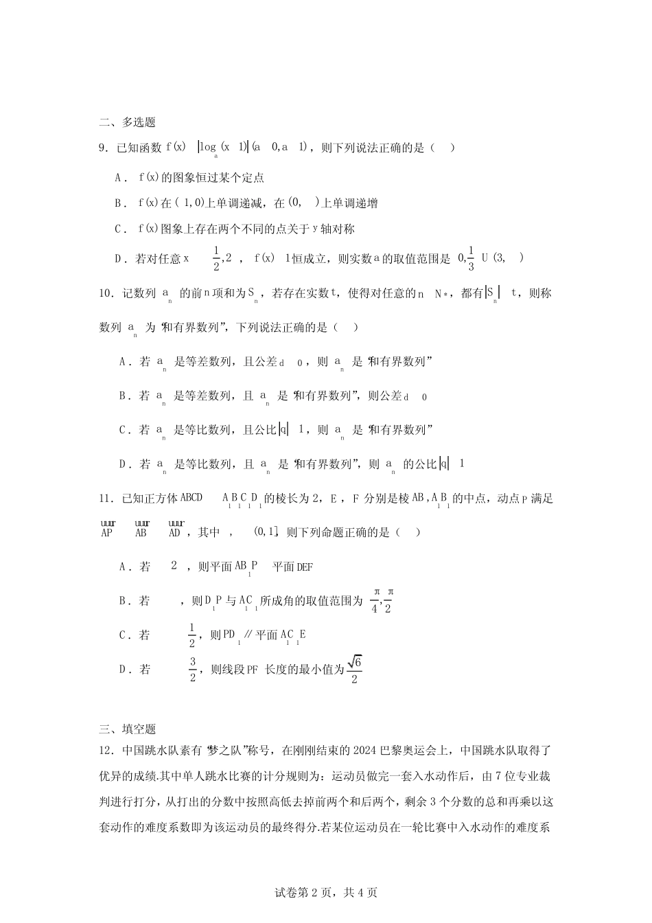 山西省大同市2024-2025学年高三上学期开学质量检测联考数学试题_第2页