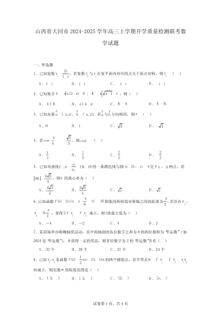 山西省大同市2024-2025学年高三上学期开学质量检测联考数学试题
