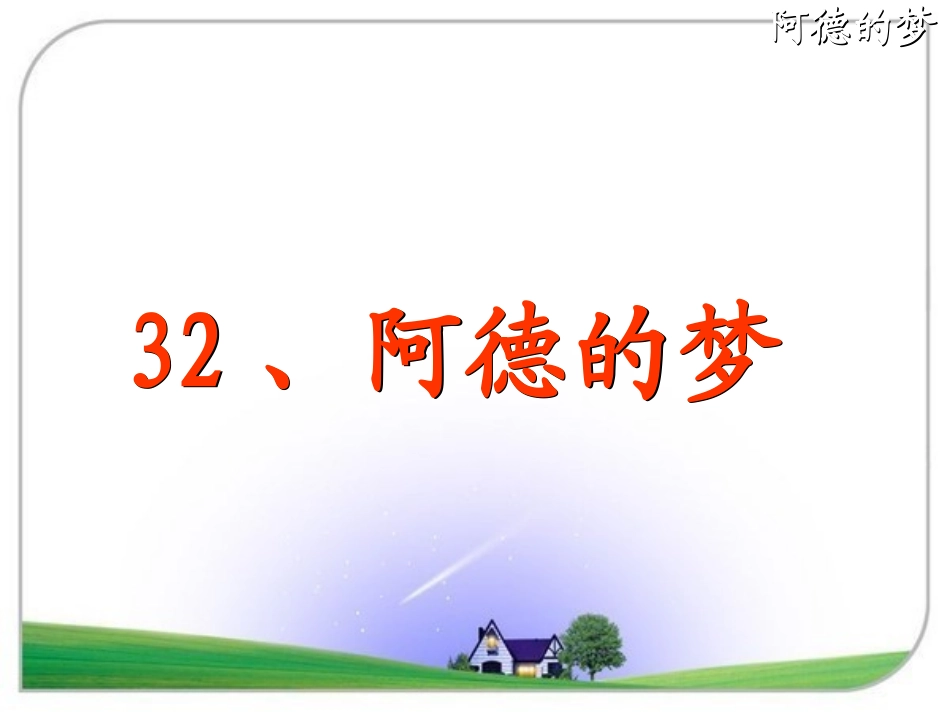 《阿德的梦》_第1页
