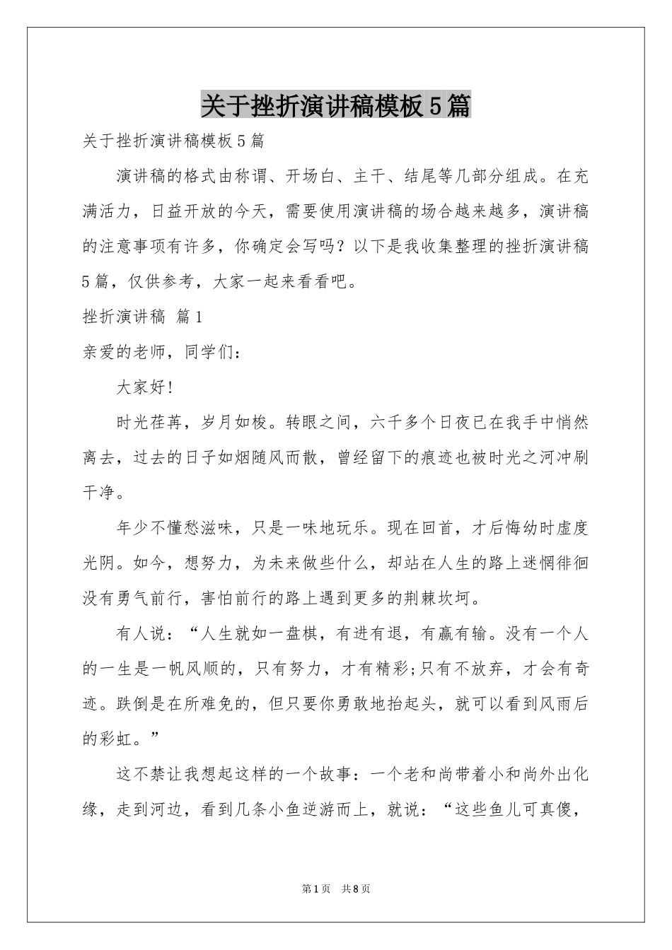 关于挫折演讲稿模板5篇_第1页