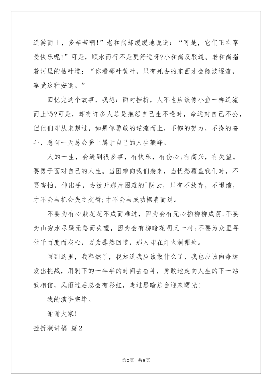 关于挫折演讲稿模板5篇_第2页