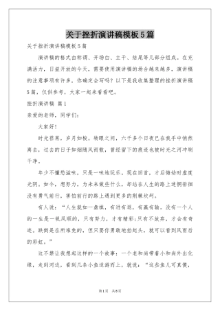 关于挫折演讲稿模板5篇
