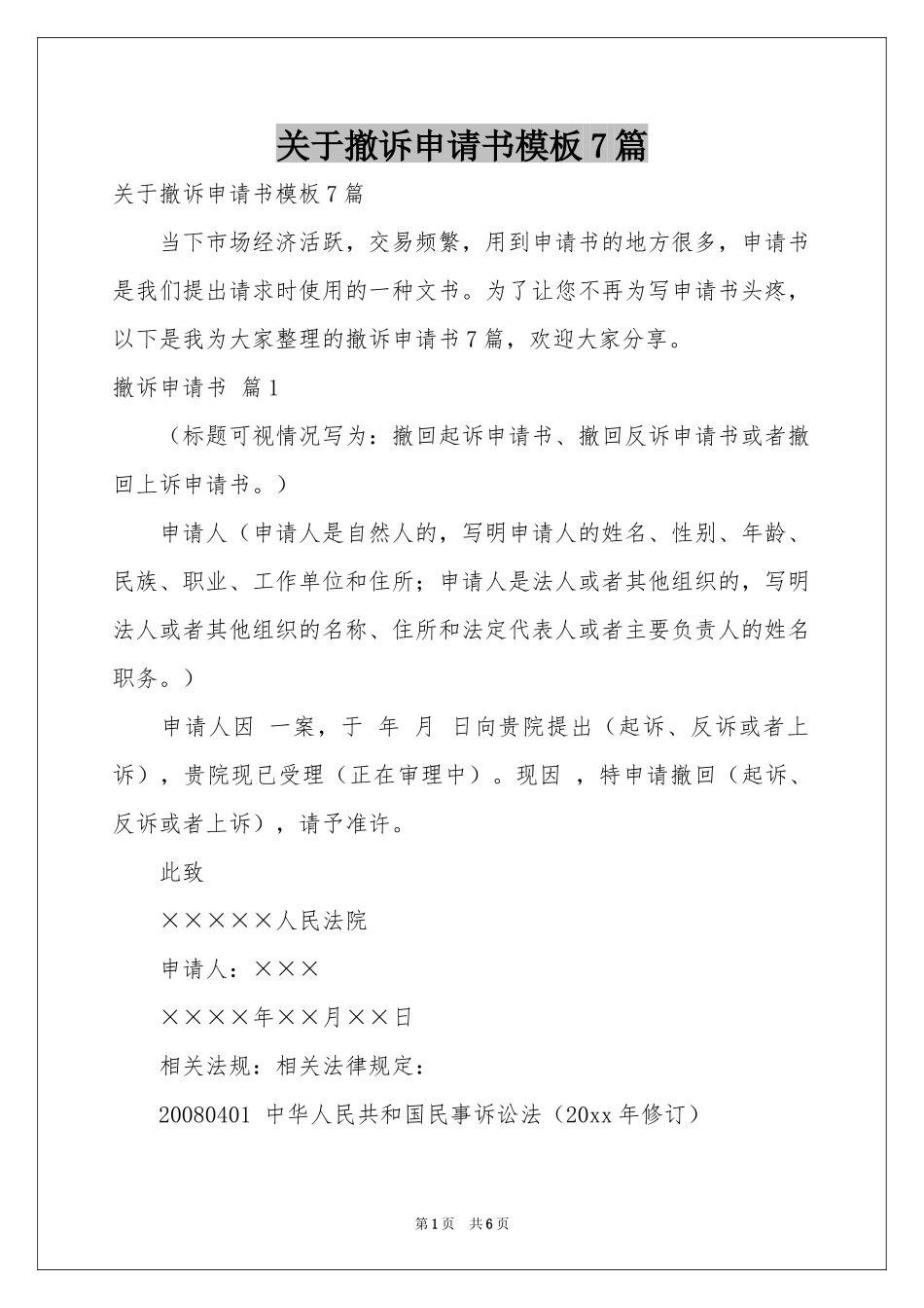 关于撤诉申请书模板7篇_第1页