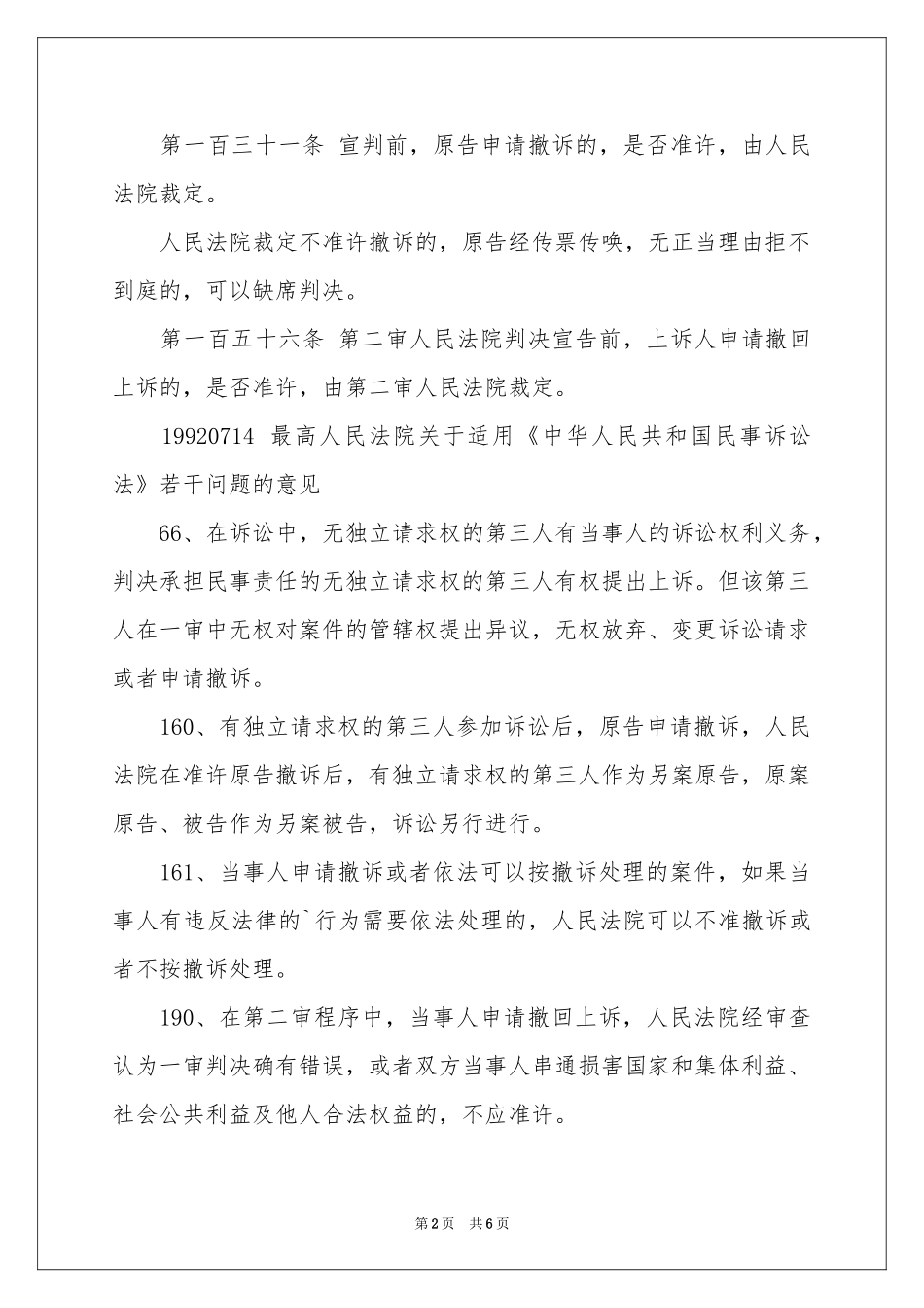 关于撤诉申请书模板7篇_第2页