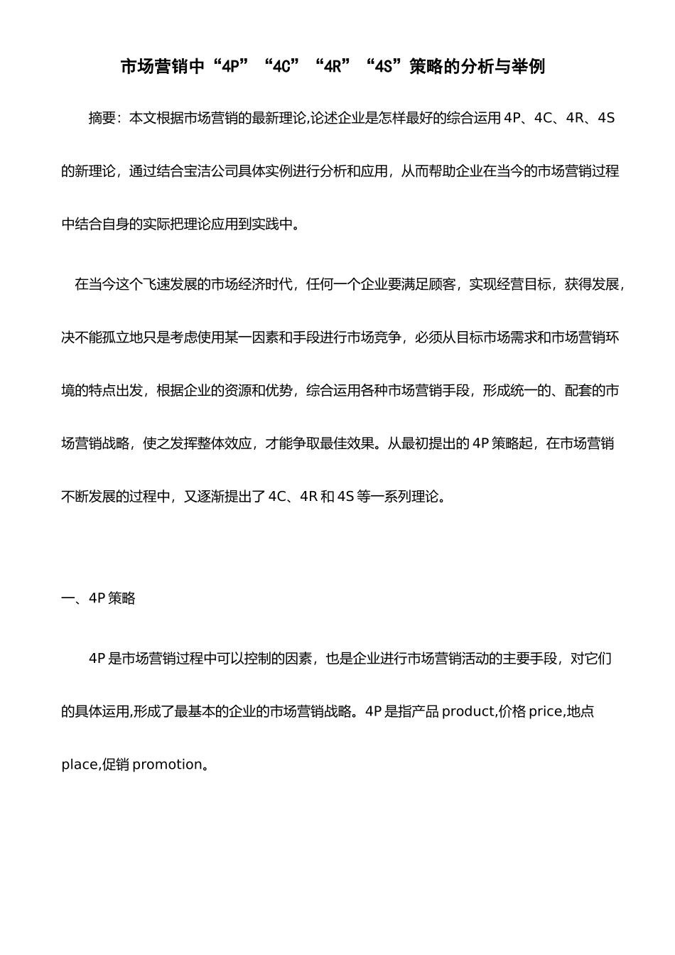 市场营销中常用策略分析与举例_第1页