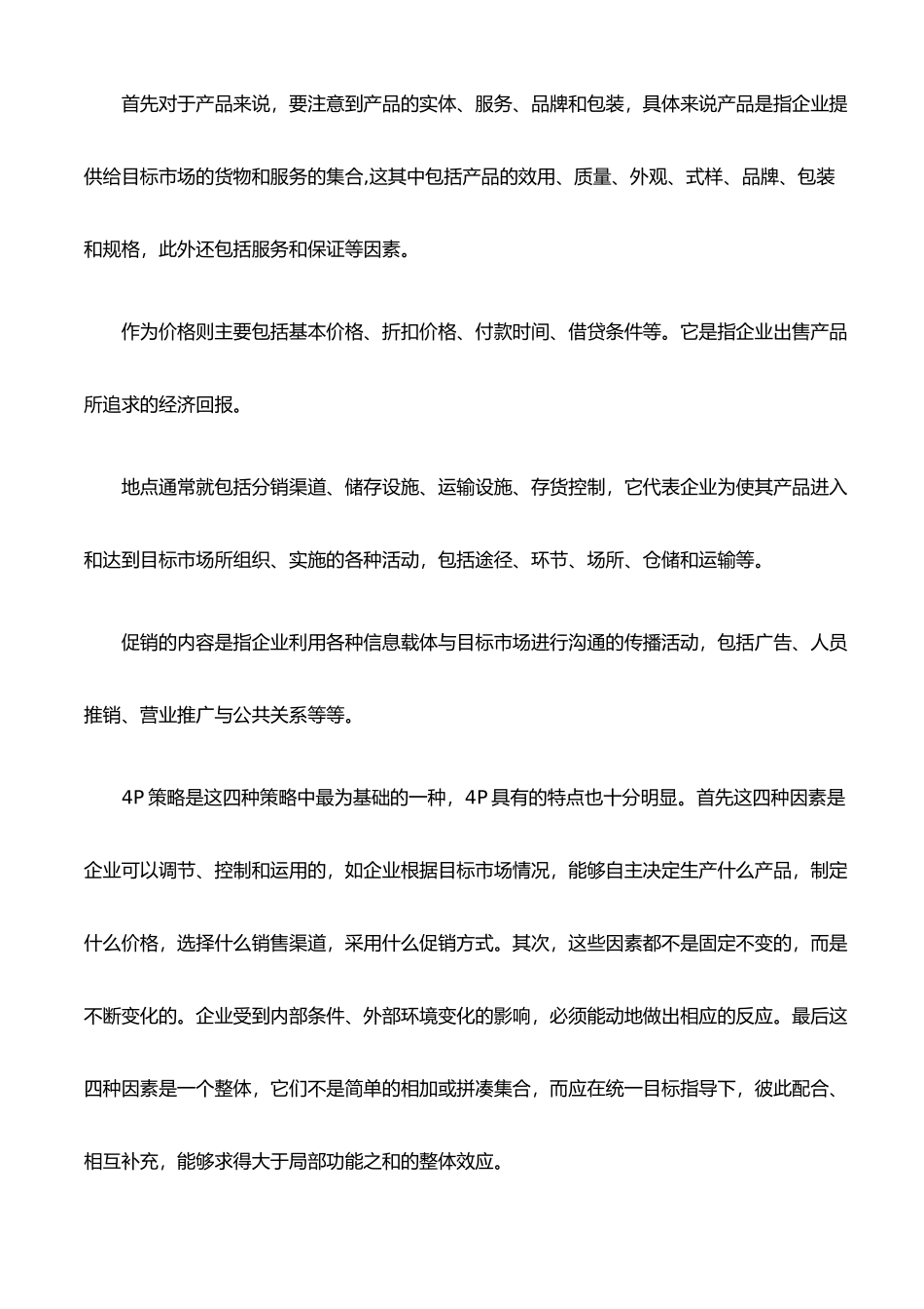 市场营销中常用策略分析与举例_第2页