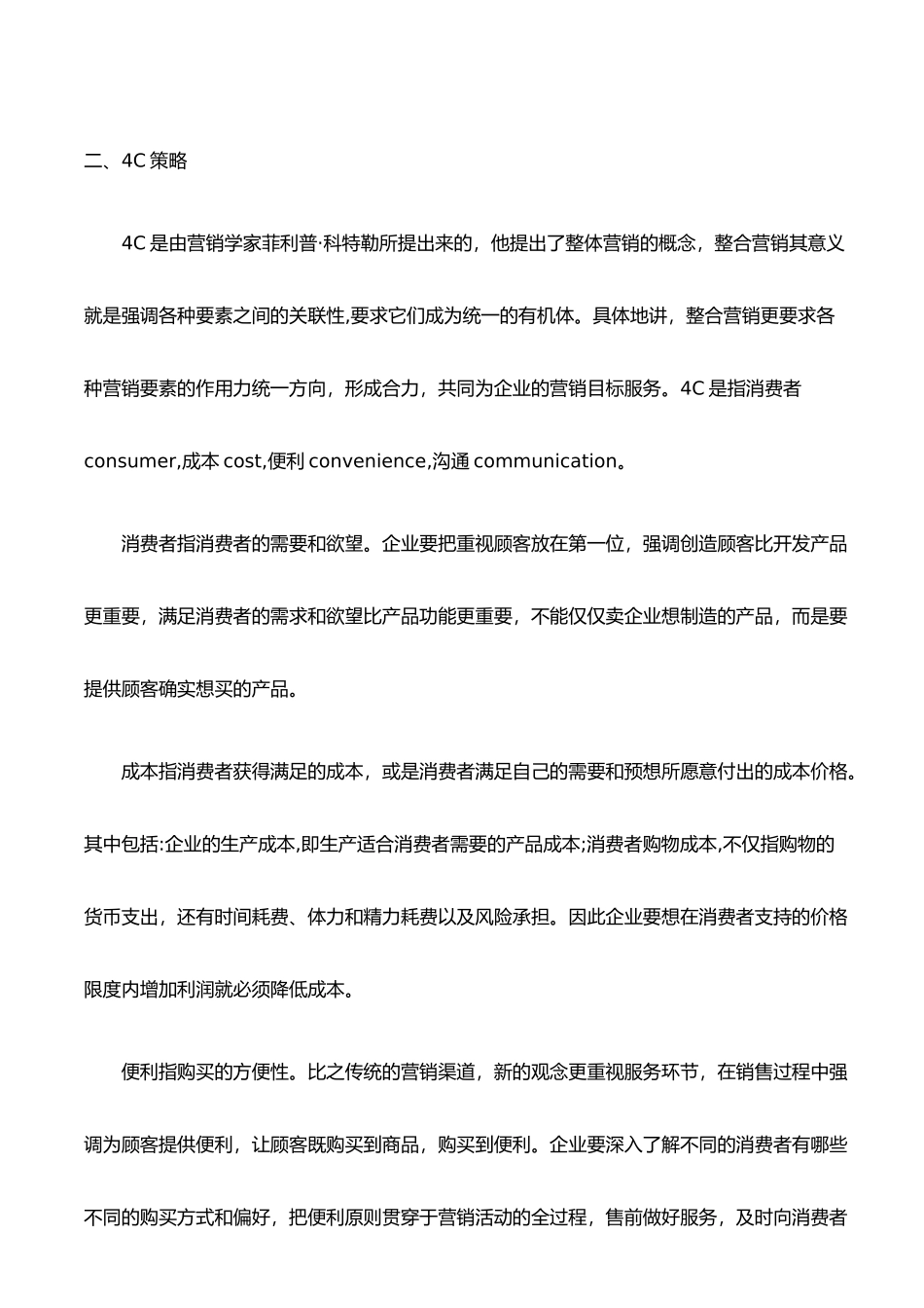 市场营销中常用策略分析与举例_第3页