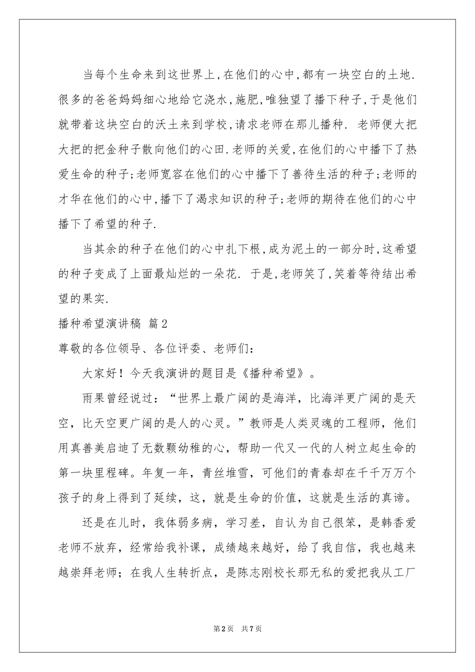关于播种希望演讲稿四篇_第2页