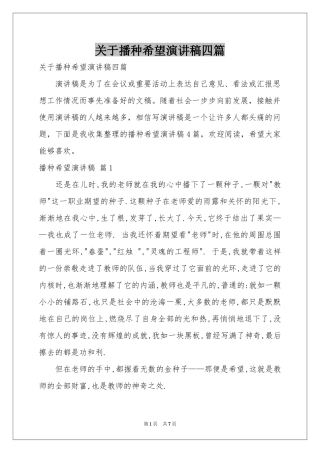 关于播种希望演讲稿四篇