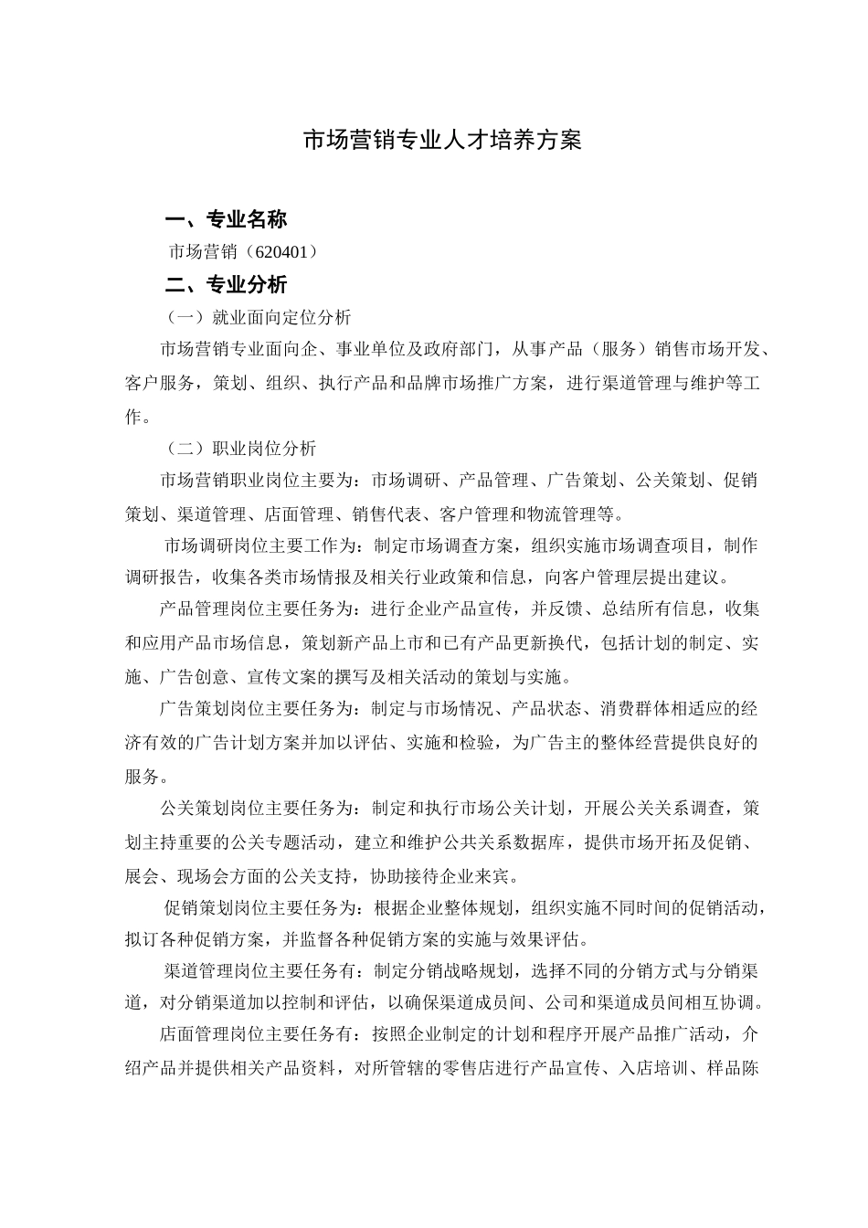 市场营销专业人才培养方案_第1页
