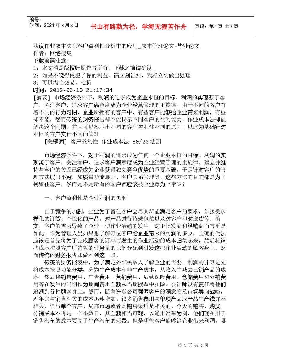 【精品文档-管理学】浅议作业成本法在客户盈利性分析中的应用__第1页