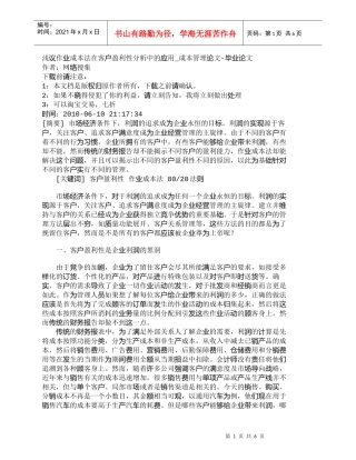 【精品文档-管理学】浅议作业成本法在客户盈利性分析中的应用_