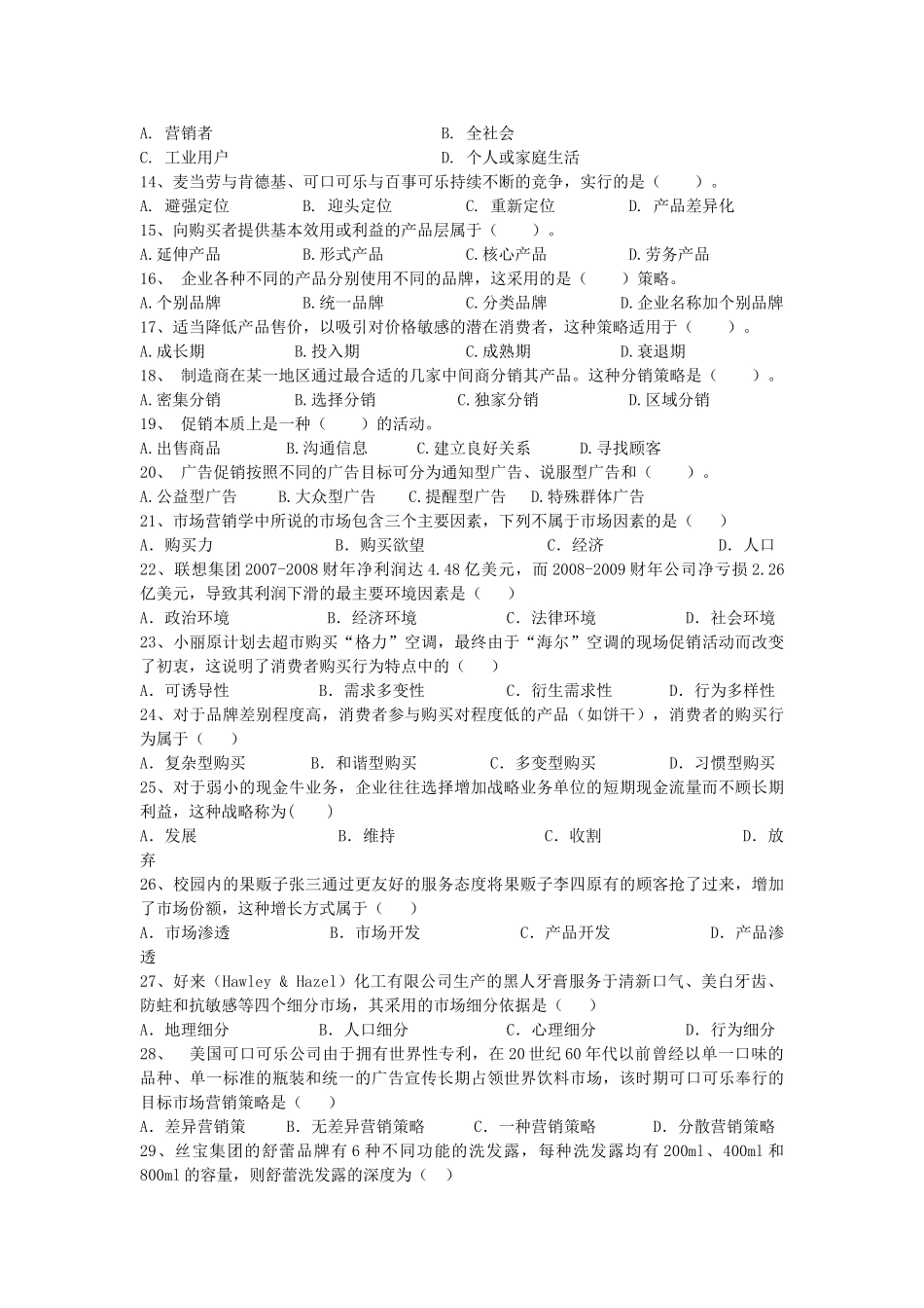 市场营销习题集(2010年11月)_第2页