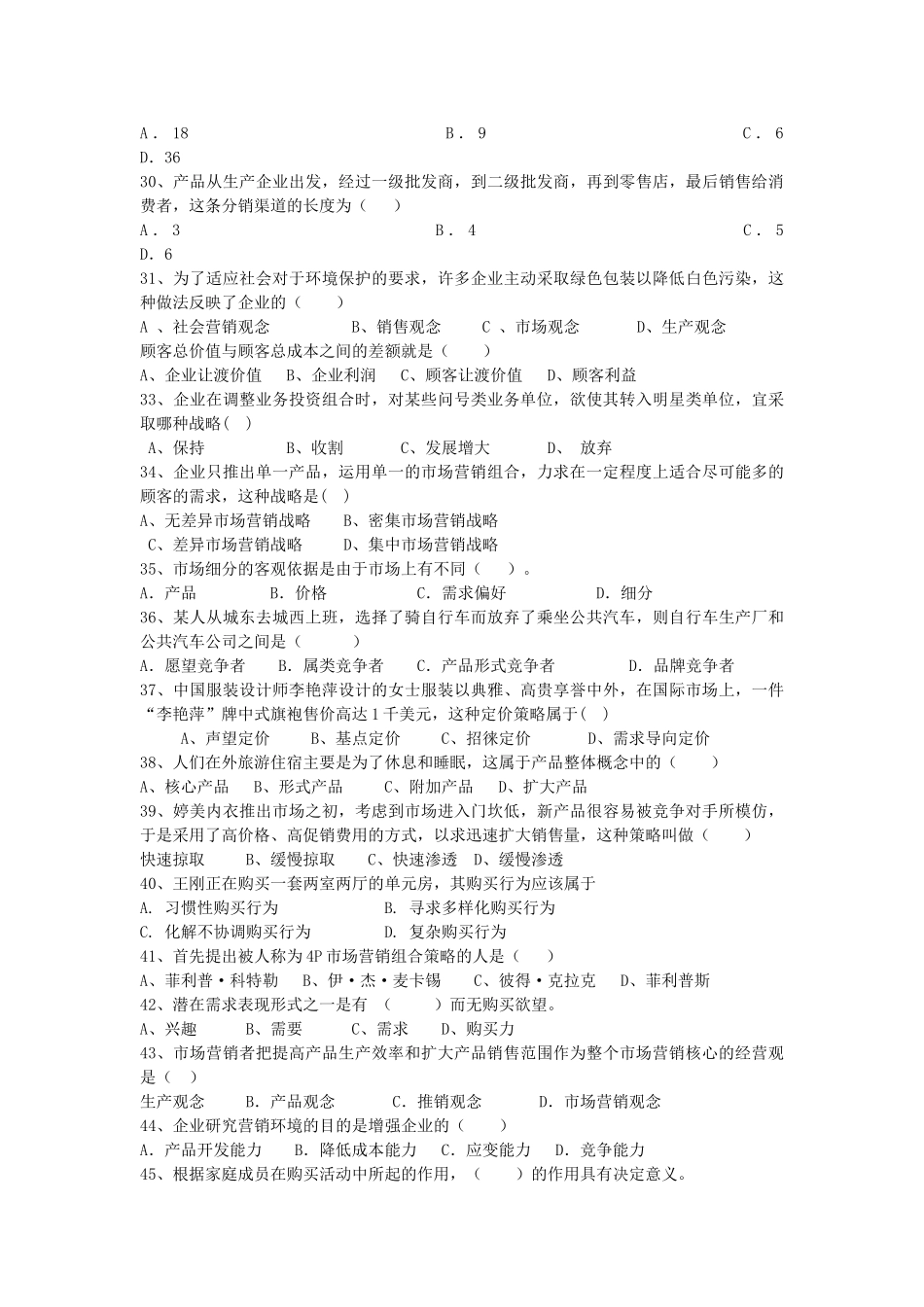 市场营销习题集(2010年11月)_第3页