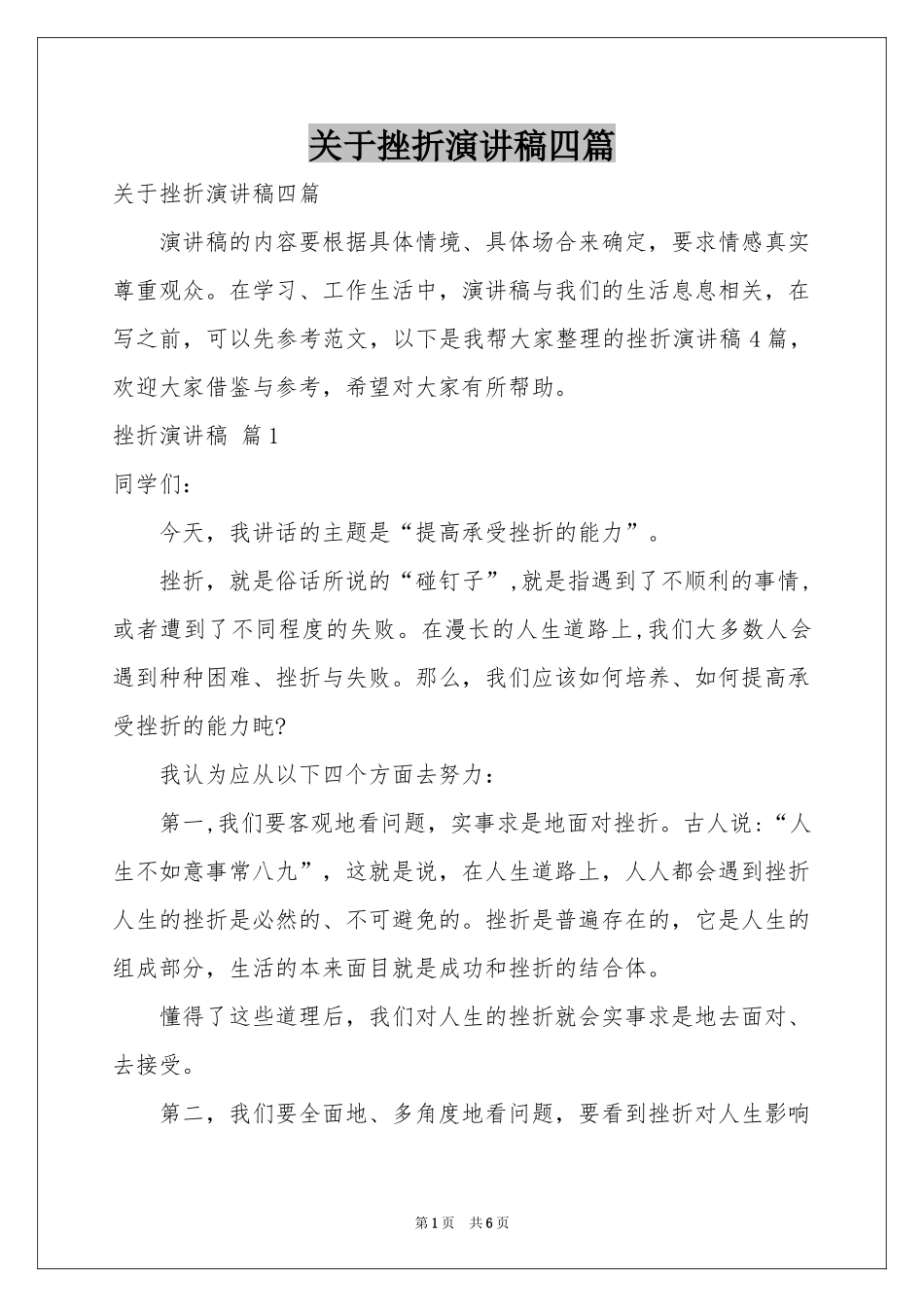 关于挫折演讲稿四篇_第1页