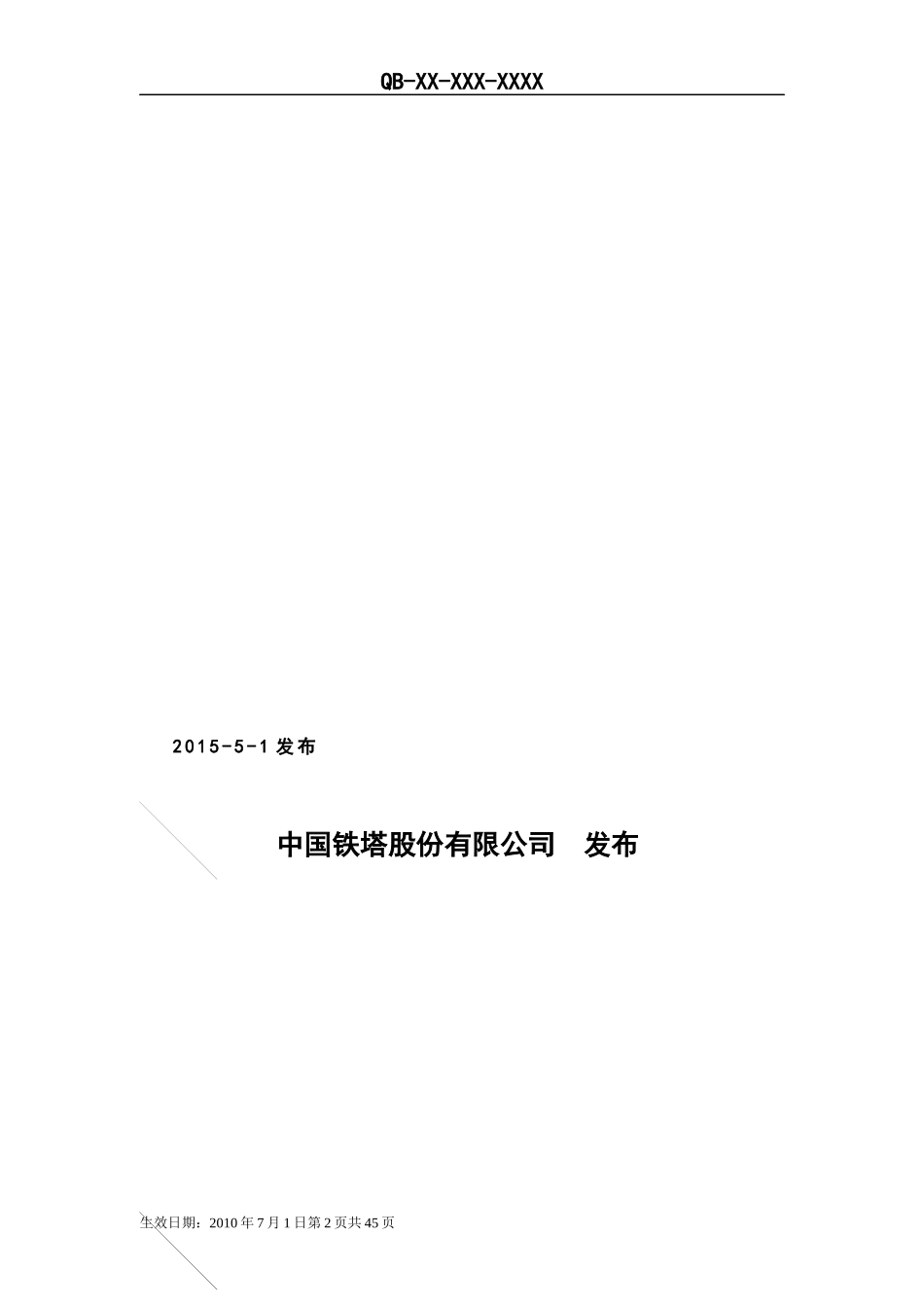 中国铁塔设施设备标识规范标准_第2页