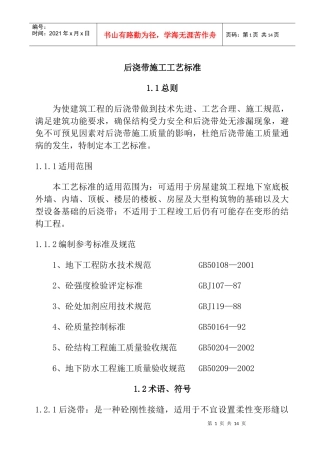 后浇带施工技术及工艺标准