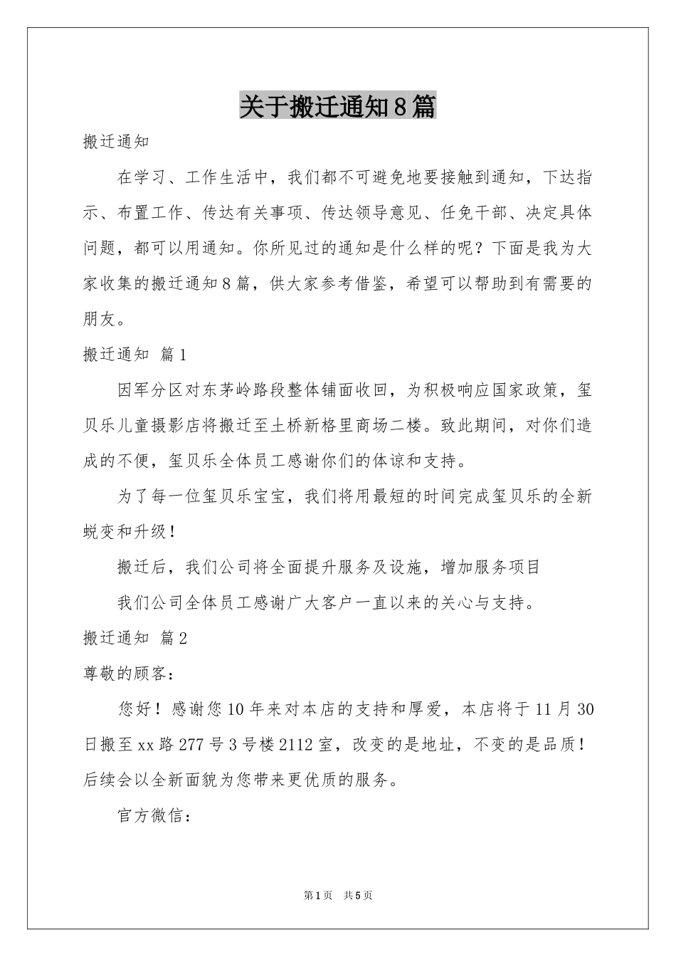 关于搬迁通知8篇_第1页