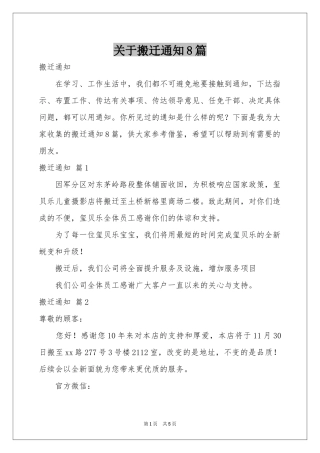 关于搬迁通知8篇