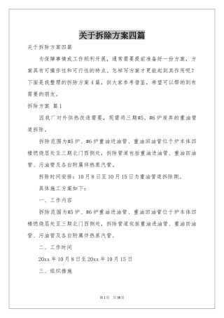 关于拆除方案四篇