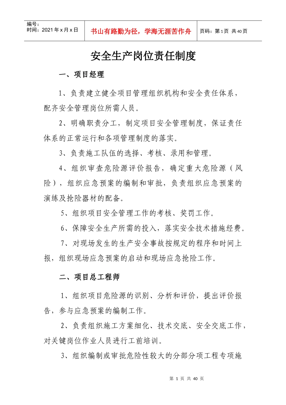 安全生产岗位责任制度汇编_第1页