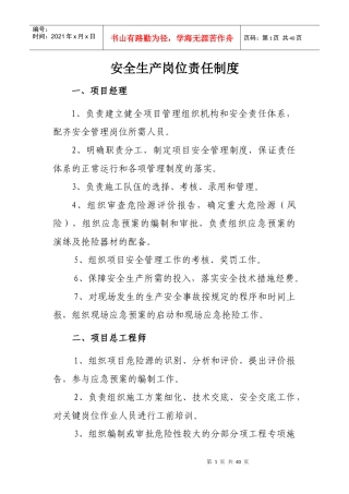 安全生产岗位责任制度汇编