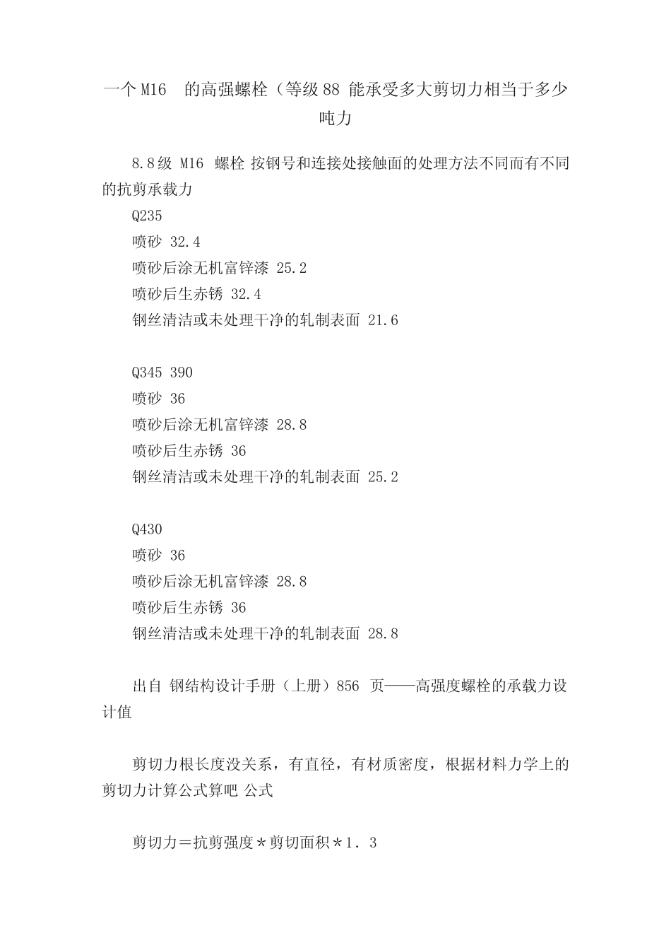 一个M16的高强螺栓(等级88能承受多大剪切力相当于多少吨力 _第1页