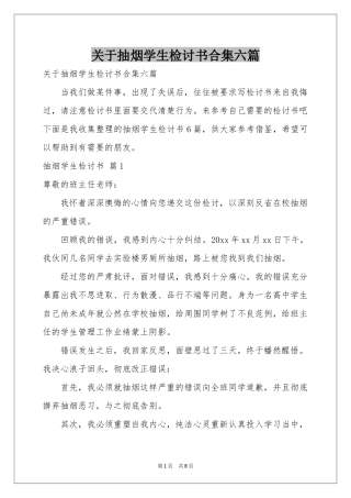 关于抽烟学生检讨书合集六篇