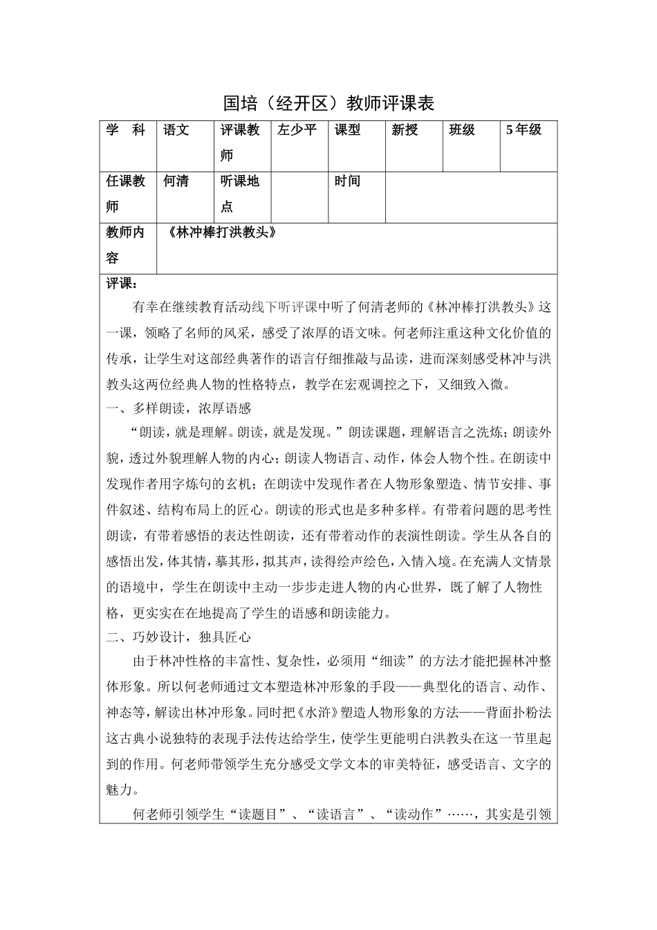 《棒打洪教头》听评课记录_第1页