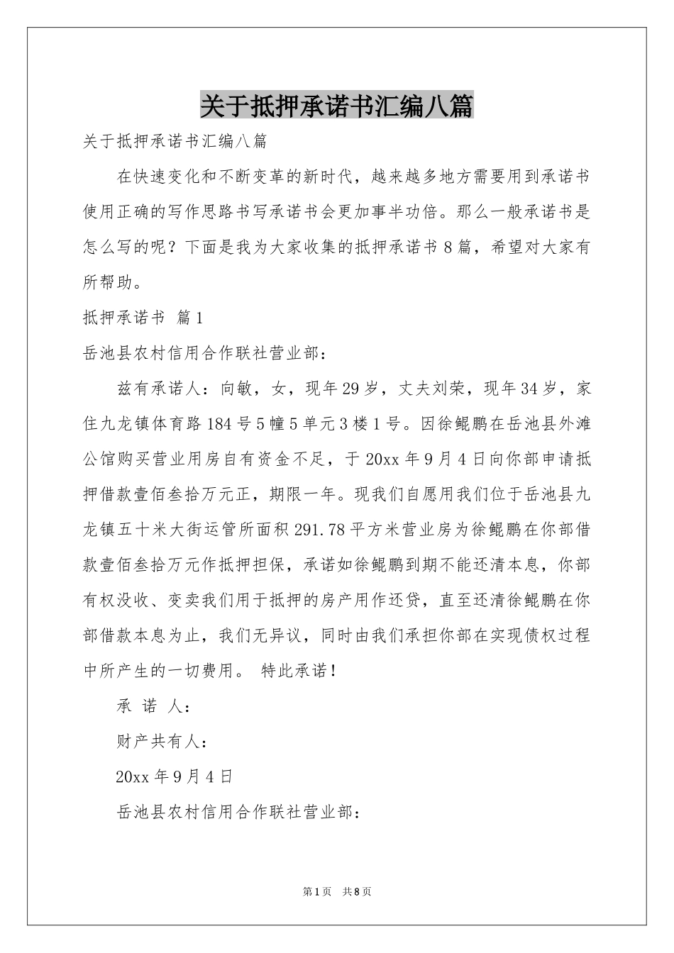 关于抵押承诺书汇编八篇_第1页
