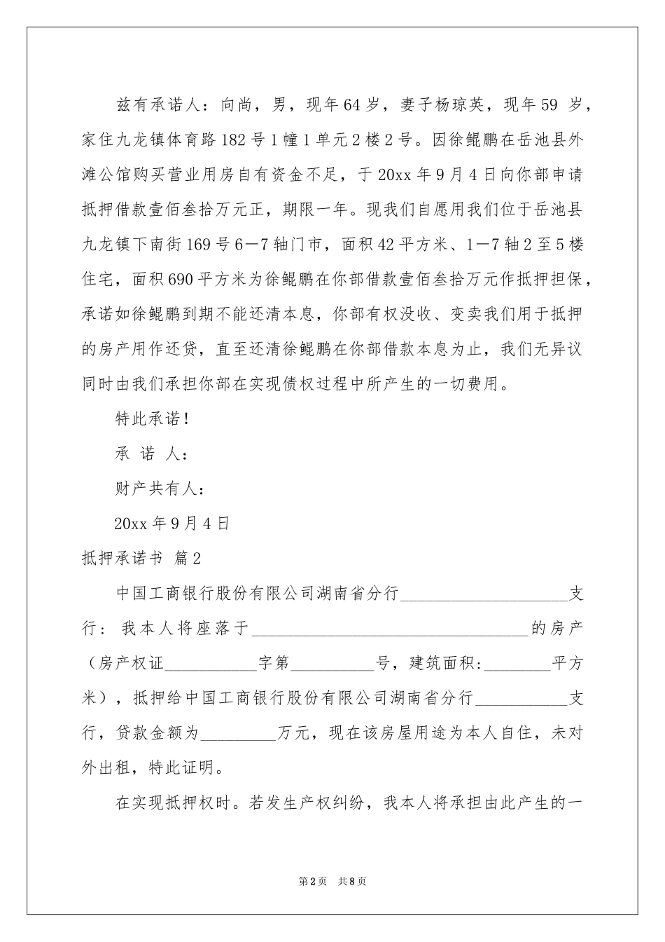 关于抵押承诺书汇编八篇_第2页