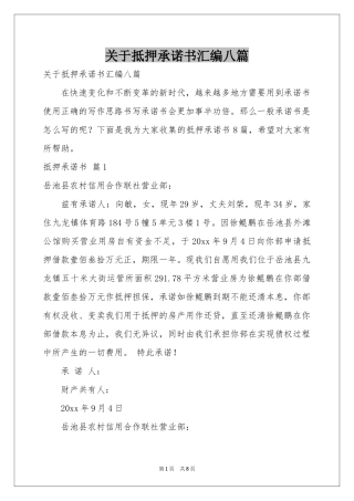关于抵押承诺书汇编八篇