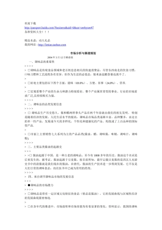 市场营销-食品市场分析与渠道规划