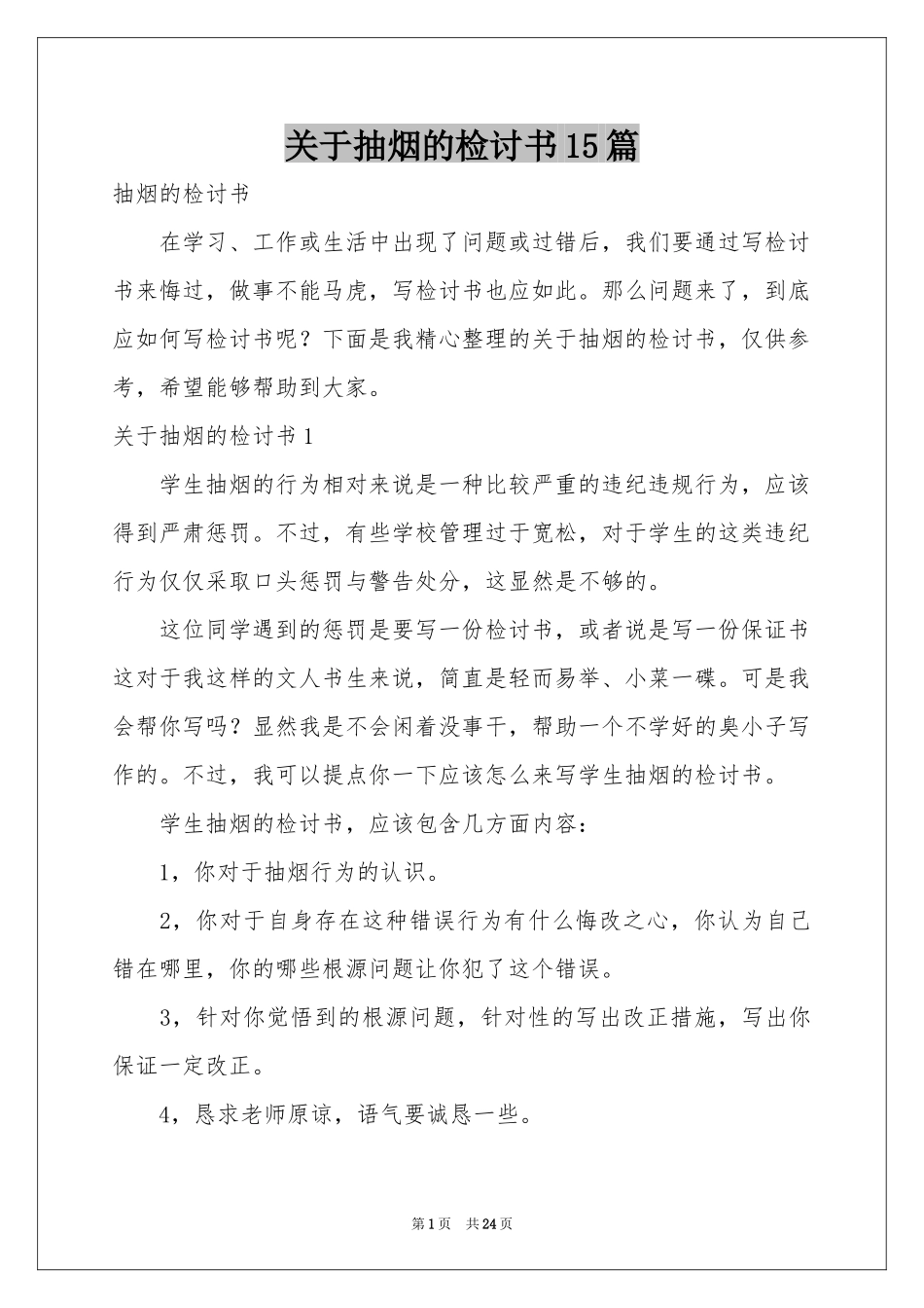 关于抽烟的检讨书15篇_第1页