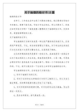 关于抽烟的检讨书15篇